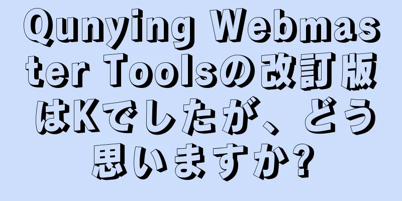 Qunying Webmaster Toolsの改訂版はKでしたが、どう思いますか?