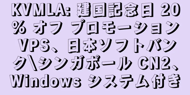 KVMLA: 建国記念日 20% オフ プロモーション VPS、日本ソフトバンク\シンガポール CN2、Windows システム付き