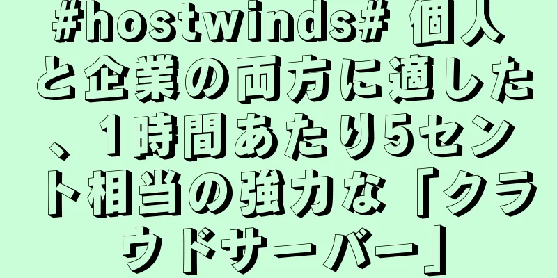 #hostwinds# 個人と企業の両方に適した、1時間あたり5セント相当の強力な「クラウドサーバー」