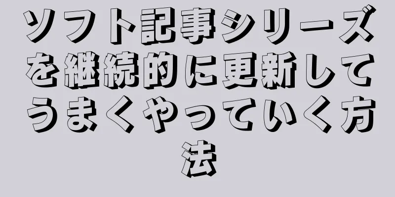 ソフト記事シリーズを継続的に更新してうまくやっていく方法