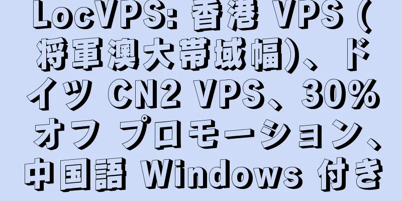 LocVPS: 香港 VPS (将軍澳大帯域幅)、ドイツ CN2 VPS、30% オフ プロモーション、中国語 Windows 付き