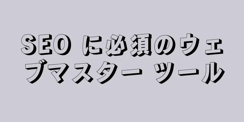 SEO に必須のウェブマスター ツール