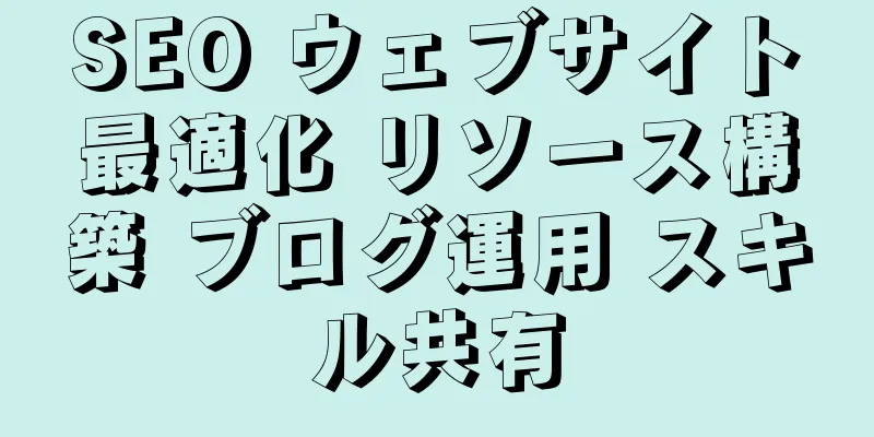 SEO ウェブサイト最適化 リソース構築 ブログ運用 スキル共有