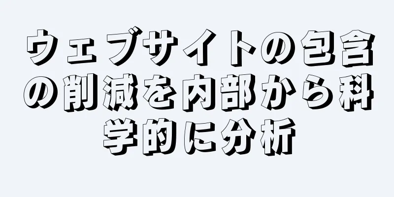 ウェブサイトの包含の削減を内部から科学的に分析