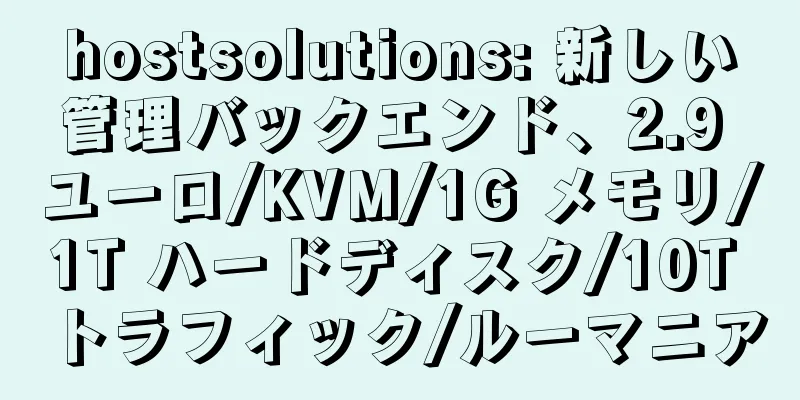 hostsolutions: 新しい管理バックエンド、2.9 ユーロ/KVM/1G メモリ/1T ハードディスク/10T トラフィック/ルーマニア