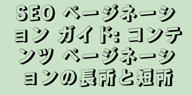 SEO ページネーション ガイド: コンテンツ ページネーションの長所と短所