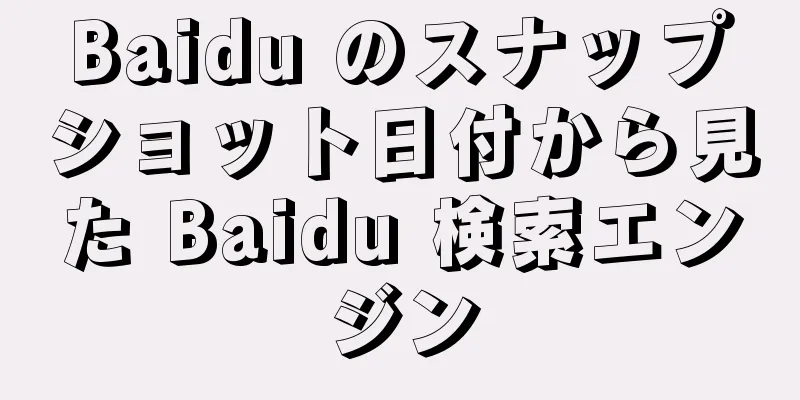 Baidu のスナップショット日付から見た Baidu 検索エンジン