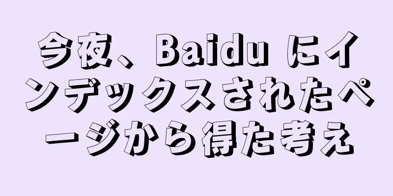 今夜、Baidu にインデックスされたページから得た考え