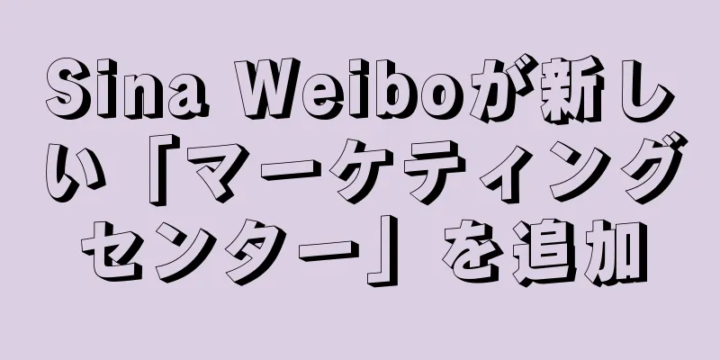 Sina Weiboが新しい「マーケティングセンター」を追加