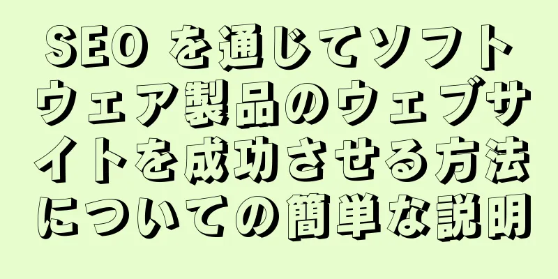 SEO を通じてソフトウェア製品のウェブサイトを成功させる方法についての簡単な説明