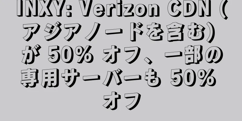 INXY: Verizon CDN (アジアノードを含む) が 50% オフ、一部の専用サーバーも 50% オフ