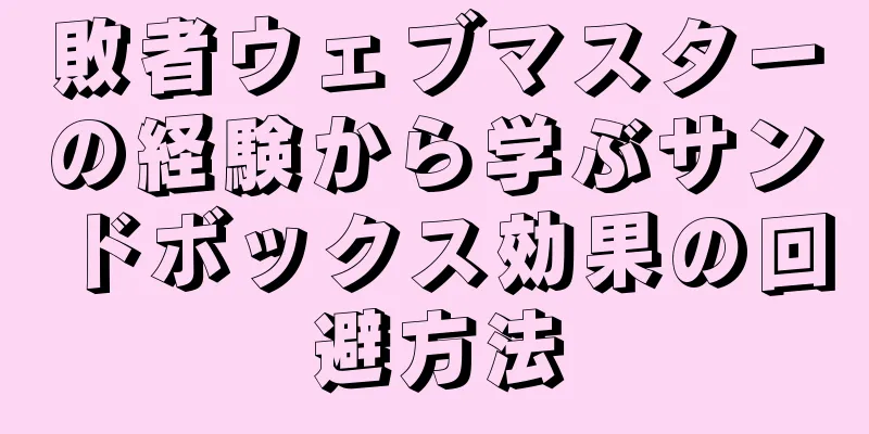 敗者ウェブマスターの経験から学ぶサンドボックス効果の回避方法