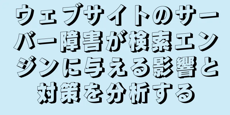 ウェブサイトのサーバー障害が検索エンジンに与える影響と対策を分析する