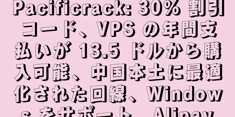 Pacificrack: 30% 割引コード、VPS の年間支払いが 13.5 ドルから購入可能、中国本土に最適化された回線、Windows をサポート、Alipay