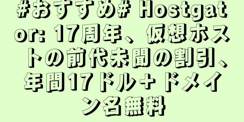 #おすすめ# Hostgator: 17周年、仮想ホストの前代未聞の割引、年間17ドル＋ドメイン名無料