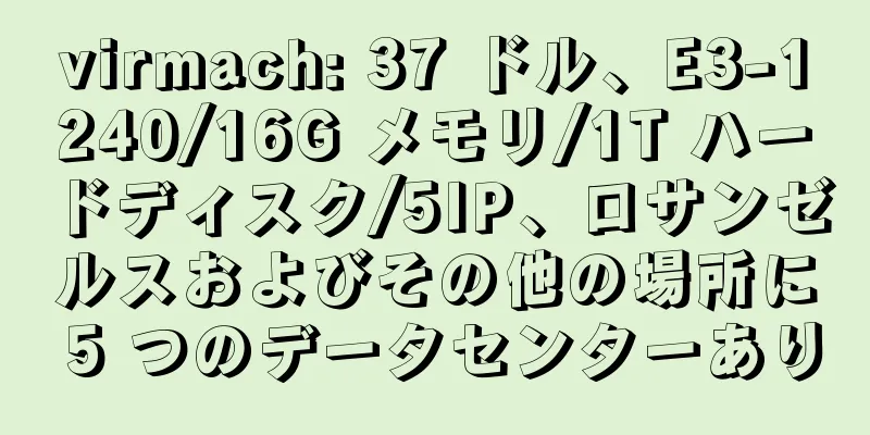 virmach: 37 ドル、E3-1240/16G メモリ/1T ハードディスク/5IP、ロサンゼルスおよびその他の場所に 5 つのデータセンターあり