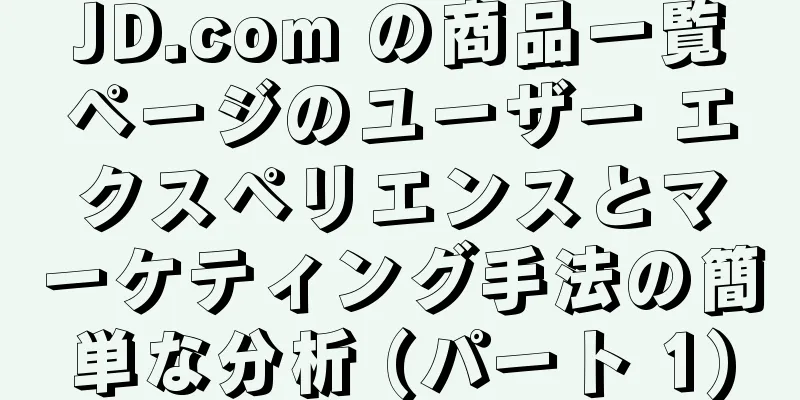 JD.com の商品一覧ページのユーザー エクスペリエンスとマーケティング手法の簡単な分析 (パート 1)