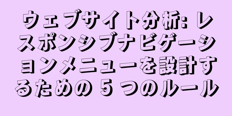 ウェブサイト分析: レスポンシブナビゲーションメニューを設計するための 5 つのルール
