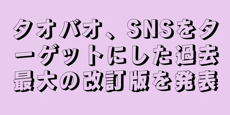 タオバオ、SNSをターゲットにした過去最大の改訂版を発表