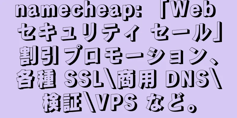 namecheap: 「Web セキュリティ セール」割引プロモーション、各種 SSL\商用 DNS\検証\VPS など。