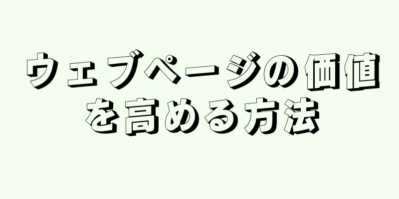 ウェブページの価値を高める方法