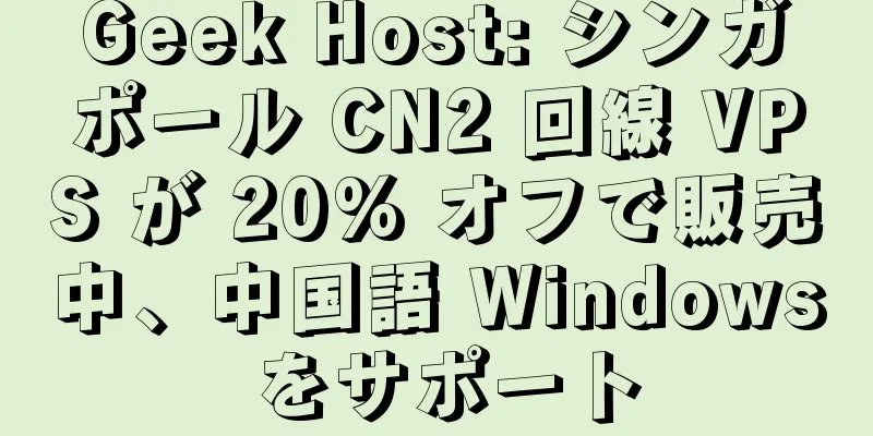 Geek Host: シンガポール CN2 回線 VPS が 20% オフで販売中、中国語 Windows をサポート