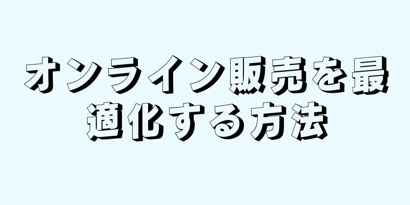オンライン販売を最適化する方法