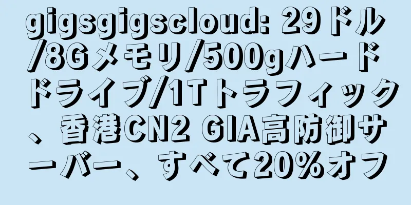 gigsgigscloud: 29ドル/8Gメモリ/500gハードドライブ/1Tトラフィック、香港CN2 GIA高防御サーバー、すべて20%オフ