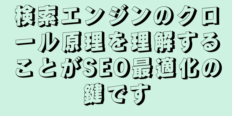 検索エンジンのクロール原理を理解することがSEO最適化の鍵です