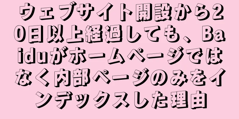 ウェブサイト開設から20日以上経過しても、Baiduがホームページではなく内部ページのみをインデックスした理由