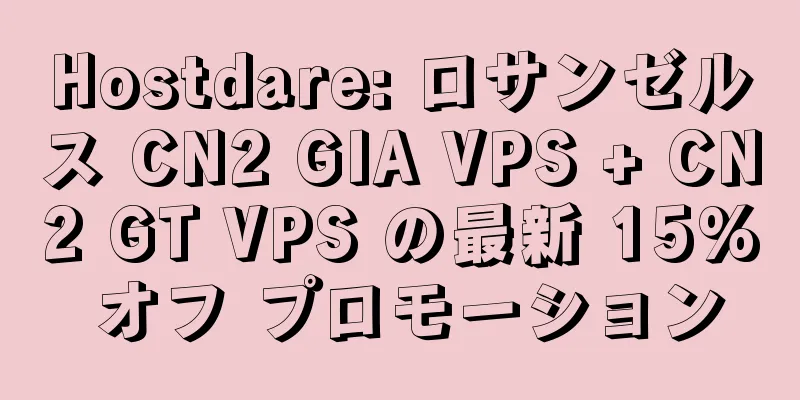Hostdare: ロサンゼルス CN2 GIA VPS + CN2 GT VPS の最新 15% オフ プロモーション