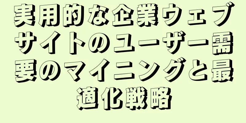 実用的な企業ウェブサイトのユーザー需要のマイニングと最適化戦略