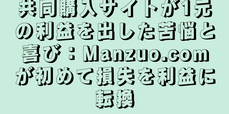 共同購入サイトが1元の利益を出した苦悩と喜び：Manzuo.comが初めて損失を利益に転換