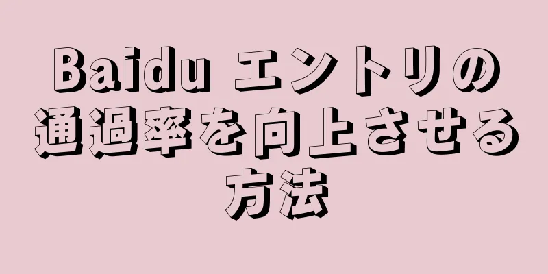 Baidu エントリの通過率を向上させる方法