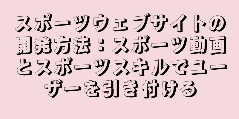 スポーツウェブサイトの開発方法：スポーツ動画とスポーツスキルでユーザーを引き付ける
