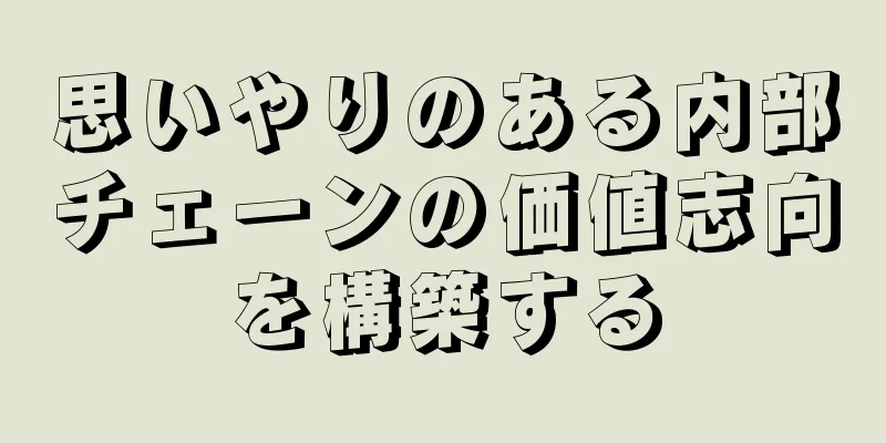 思いやりのある内部チェーンの価値志向を構築する