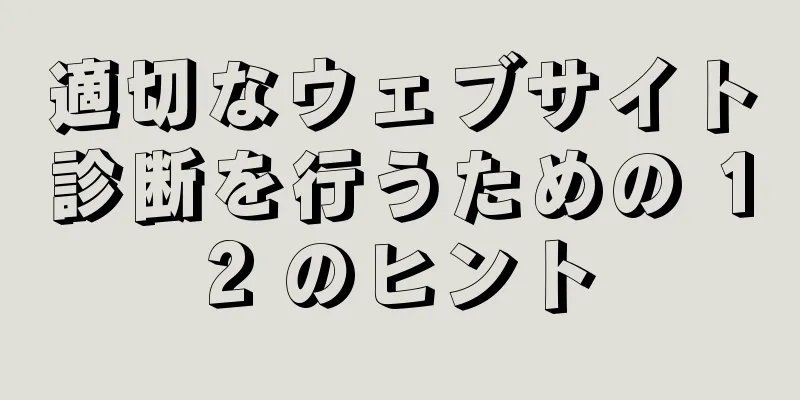 適切なウェブサイト診断を行うための 12 のヒント