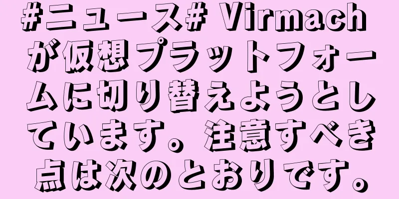 #ニュース# Virmach が仮想プラットフォームに切り替えようとしています。注意すべき点は次のとおりです。