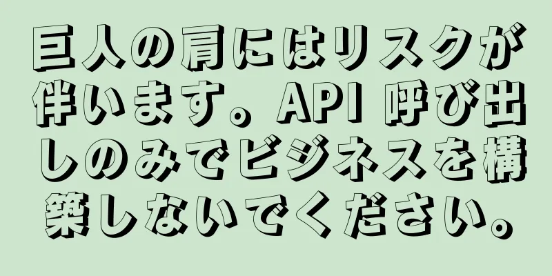 巨人の肩にはリスクが伴います。API 呼び出しのみでビジネスを構築しないでください。