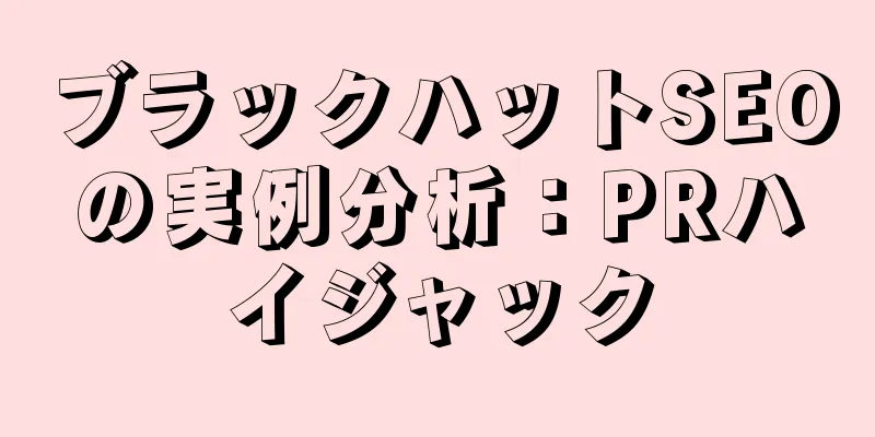 ブラックハットSEOの実例分析：PRハイジャック