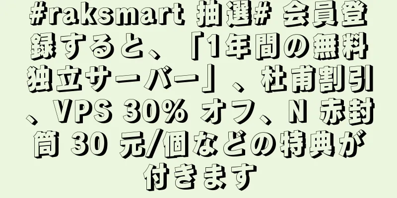 #raksmart 抽選# 会員登録すると、「1年間の無料独立サーバー」、杜甫割引、VPS 30% オフ、N 赤封筒 30 元/個などの特典が付きます