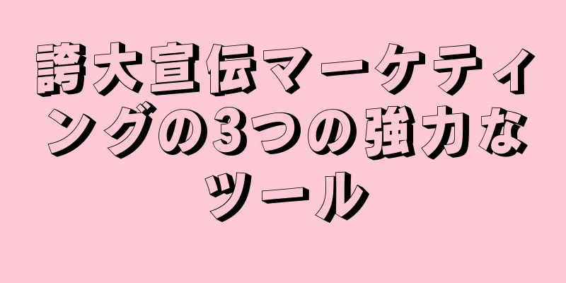 誇大宣伝マーケティングの3つの強力なツール