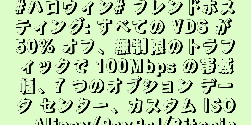 #ハロウィン# フレンドホスティング: すべての VDS が 50% オフ、無制限のトラフィックで 100Mbps の帯域幅、7 つのオプション データ センター、カスタム ISO、Alipay/PayPal/Bitcoin