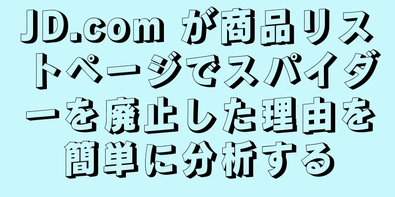 JD.com が商品リストページでスパイダーを廃止した理由を簡単に分析する