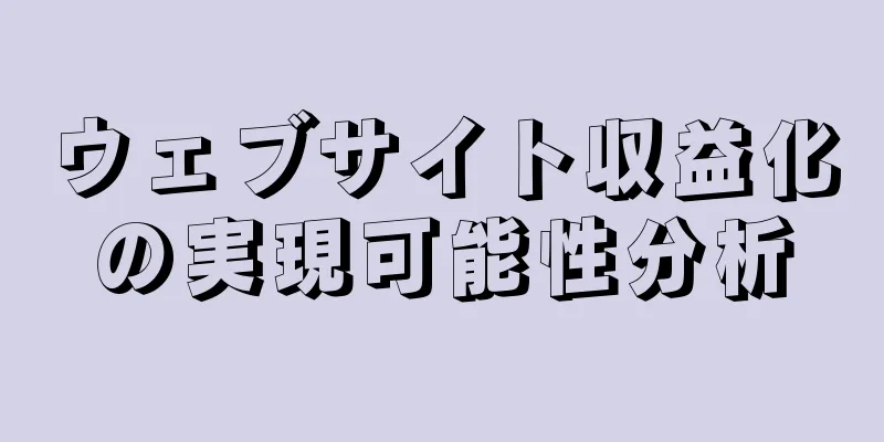 ウェブサイト収益化の実現可能性分析