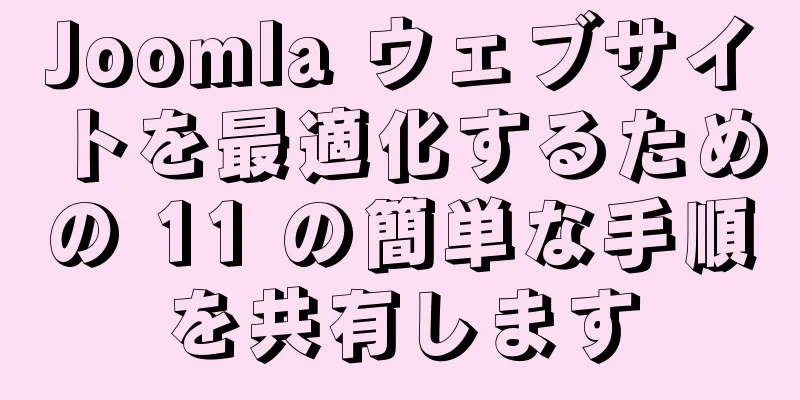 Joomla ウェブサイトを最適化するための 11 の簡単な手順を共有します