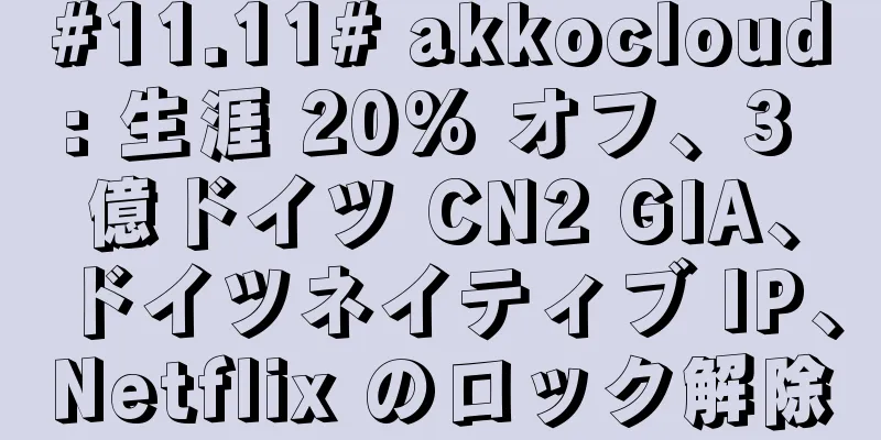 #11.11# akkocloud: 生涯 20% オフ、3 億ドイツ CN2 GIA、ドイツネイティブ IP、Netflix のロック解除
