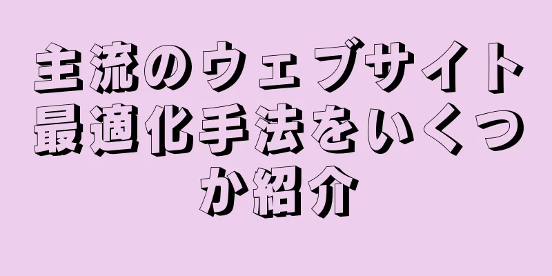 主流のウェブサイト最適化手法をいくつか紹介