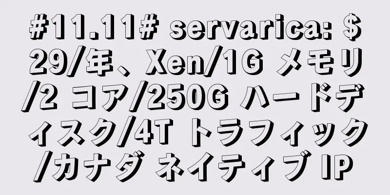 #11.11# servarica: $29/年、Xen/1G メモリ/2 コア/250G ハードディスク/4T トラフィック/カナダ ネイティブ IP