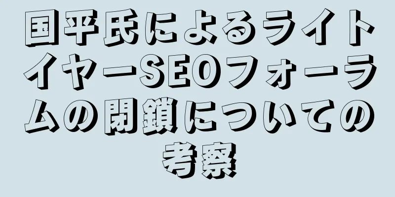 国平氏によるライトイヤーSEOフォーラムの閉鎖についての考察